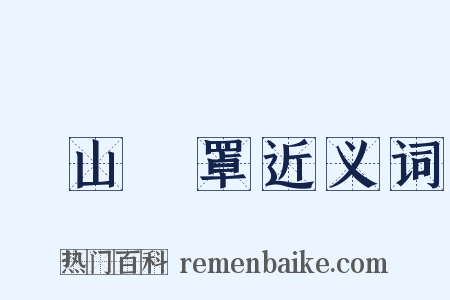 雲山霧罩近义词是什么意思的图片
